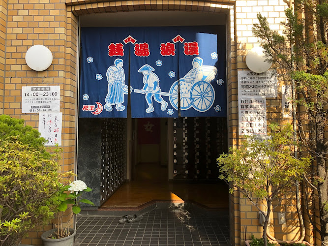 冨士の湯