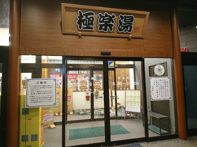 極楽湯 古川店