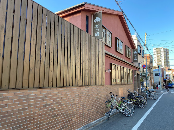 松の湯