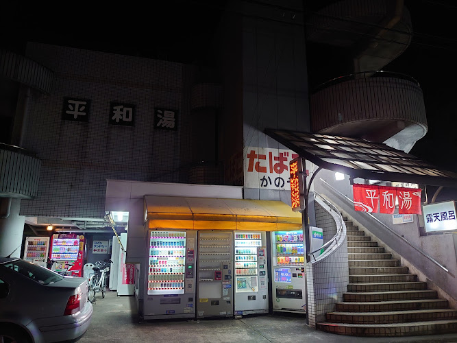 平和湯
