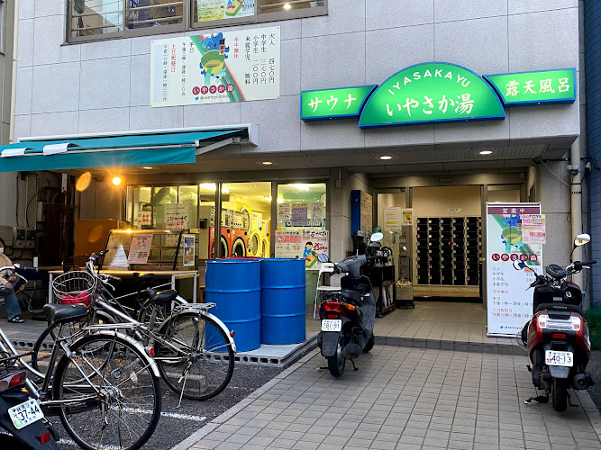 いやさか湯