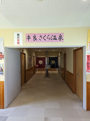 串良さくら温泉