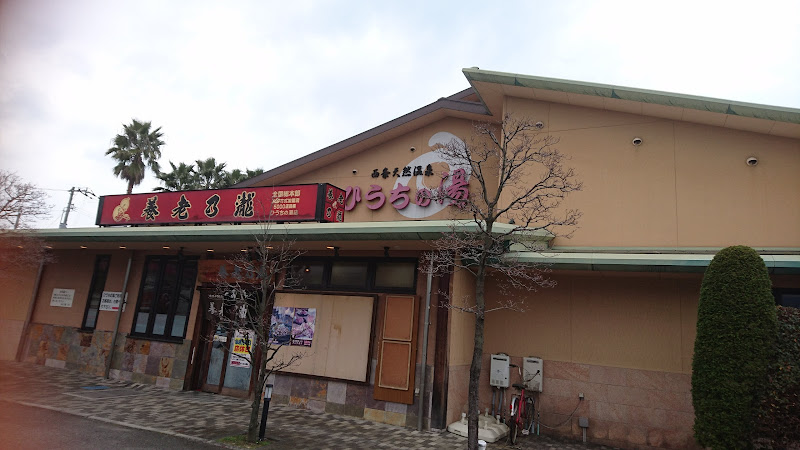 西条の温泉