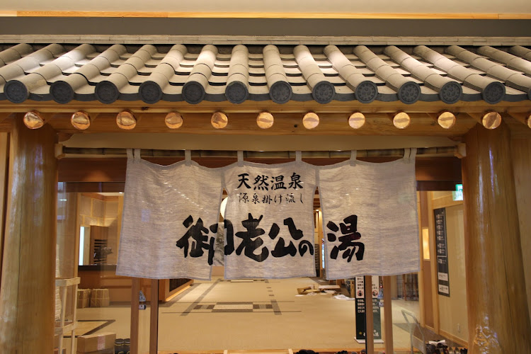 御老公の湯 境店