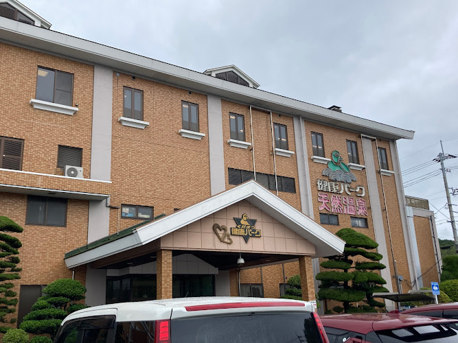 くだまつ健康パーク