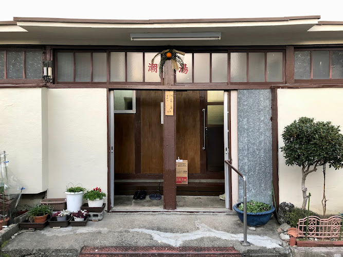 潮湯
