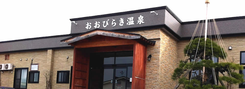 おおびらき温泉