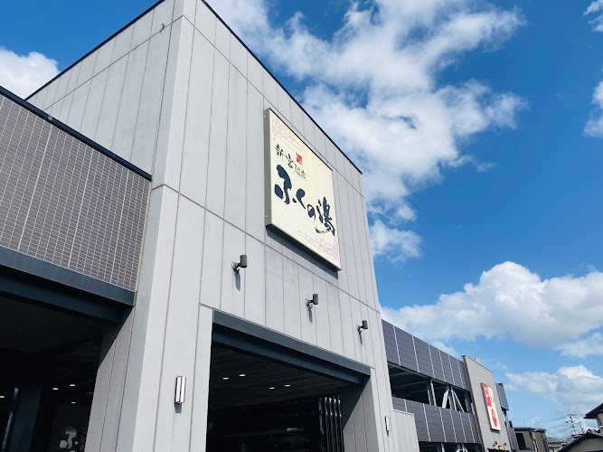 新宮温泉 ふくの湯