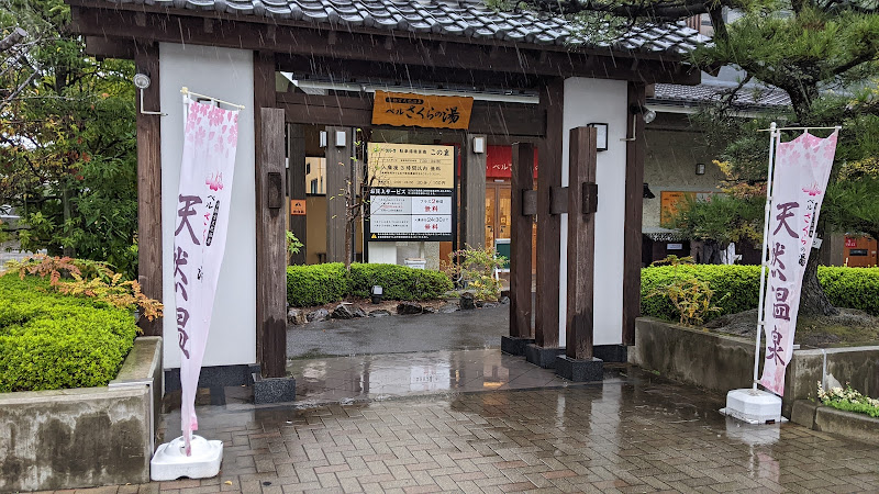 宇都宮天然温泉 ベルさくらの湯