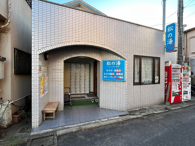松の湯