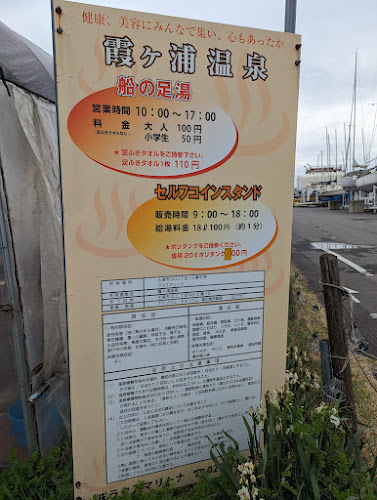 (株)ラクスマリーナ 霞ヶ浦温泉スタンド