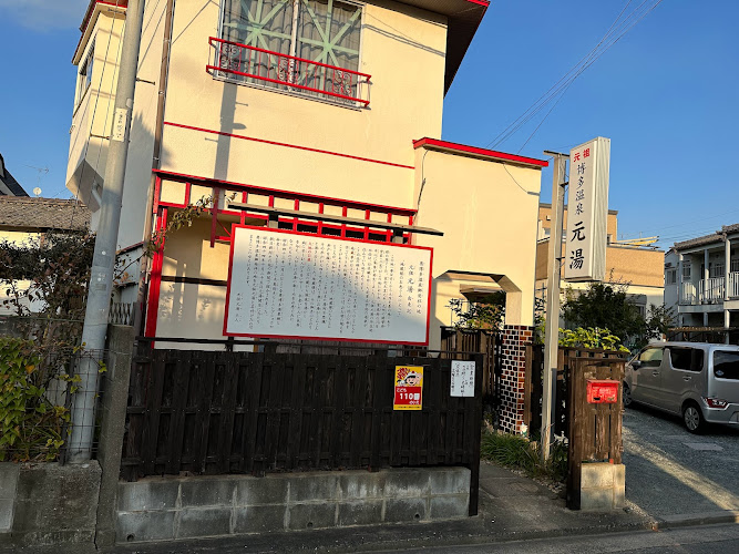 博多温泉 元湯