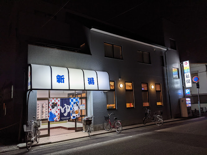 新湯