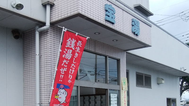 宝湯