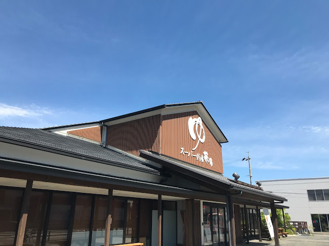 スーパー銭湯 葵湯