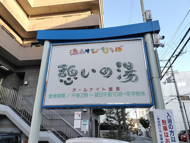 姫路の温泉