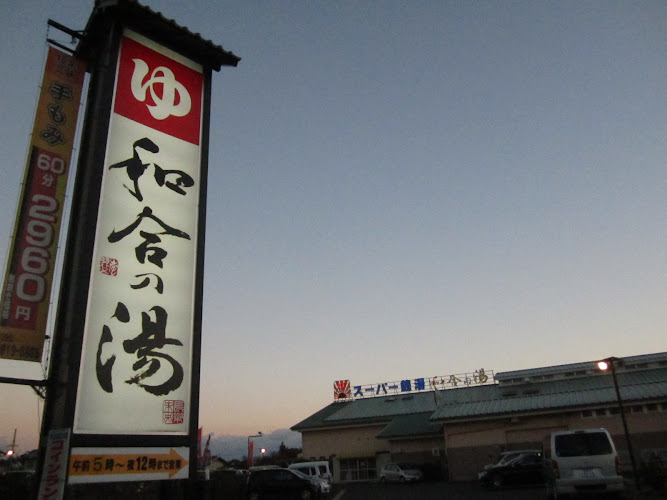 和合の湯 スーパー銭湯・銭湯