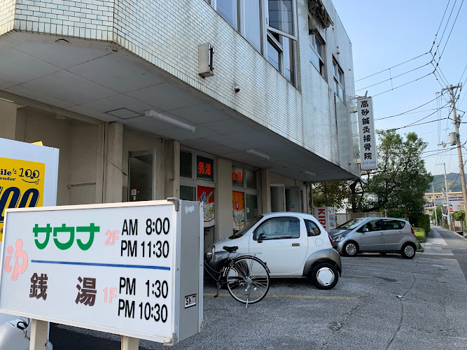 高砂湯