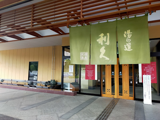 湯の道 利久 前橋南店
