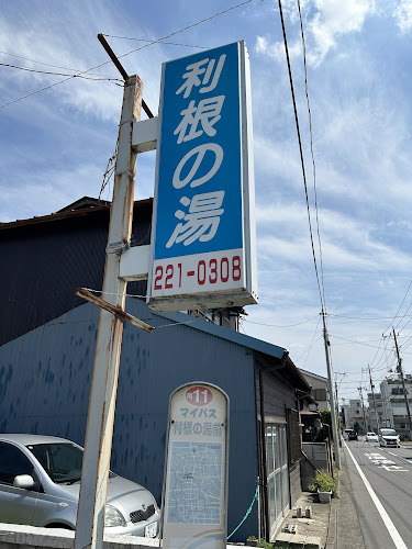 利根の湯