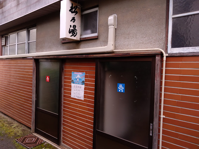 府中の温泉