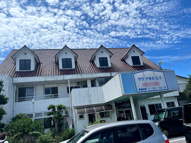 温泉きさらづつぼや