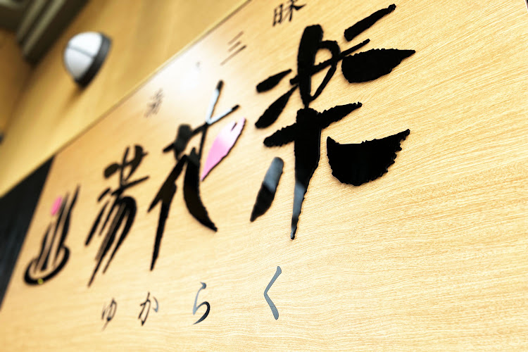 湯遊三昧 湯花楽 秦野店