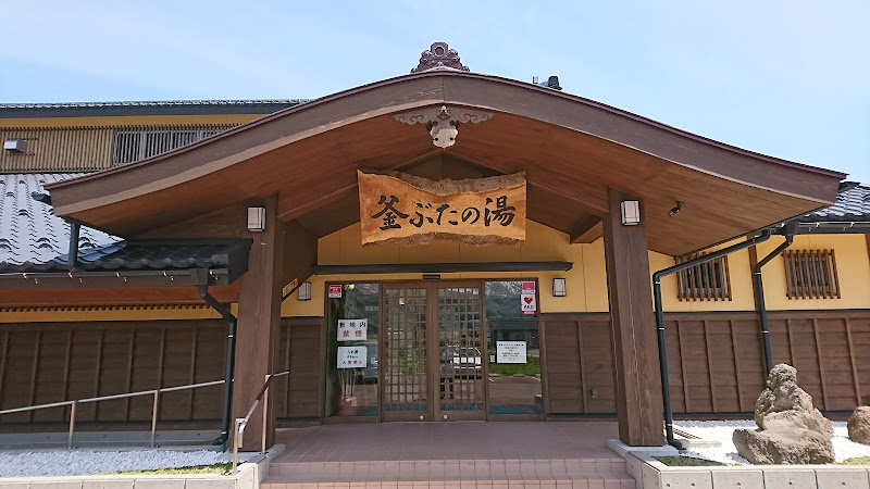 天然温泉 釜ぶたの湯