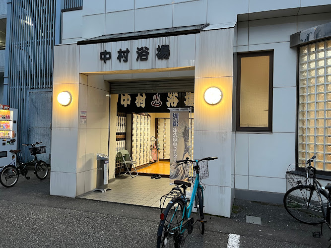 中村浴場