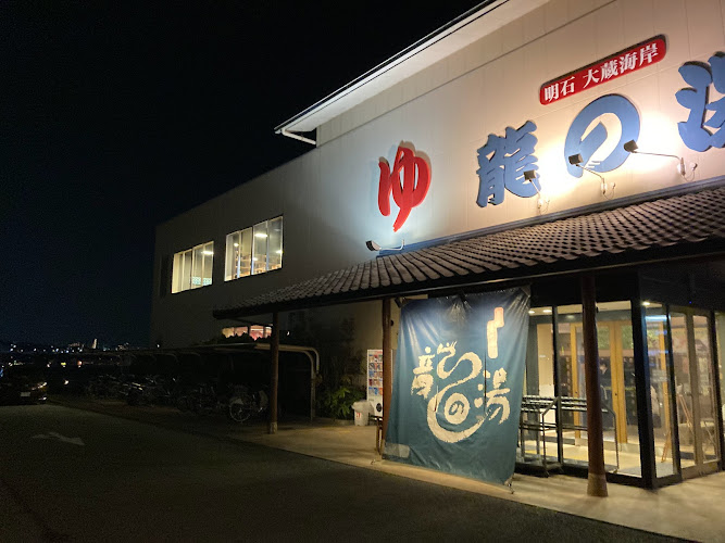 明石の温泉