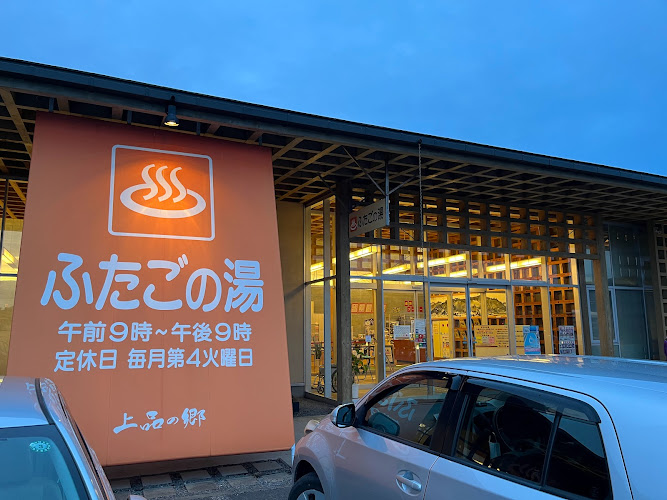 ふたごの湯(道の駅 上品の郷 併設)