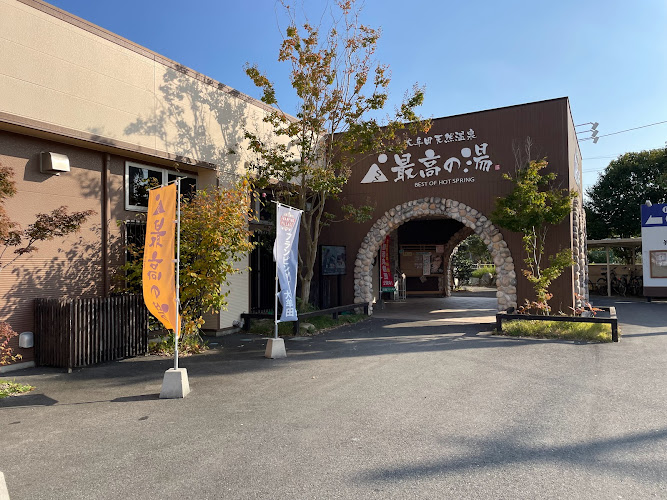 大牟田天然温泉 最高の湯