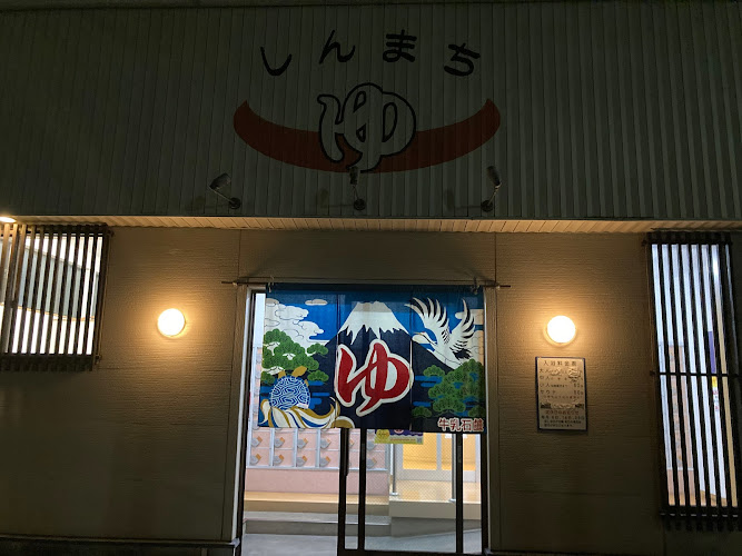 新町湯