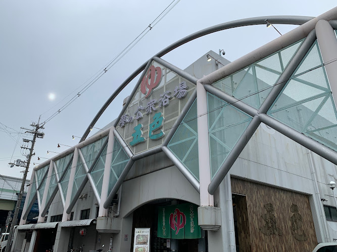 夢の公衆浴場 五色