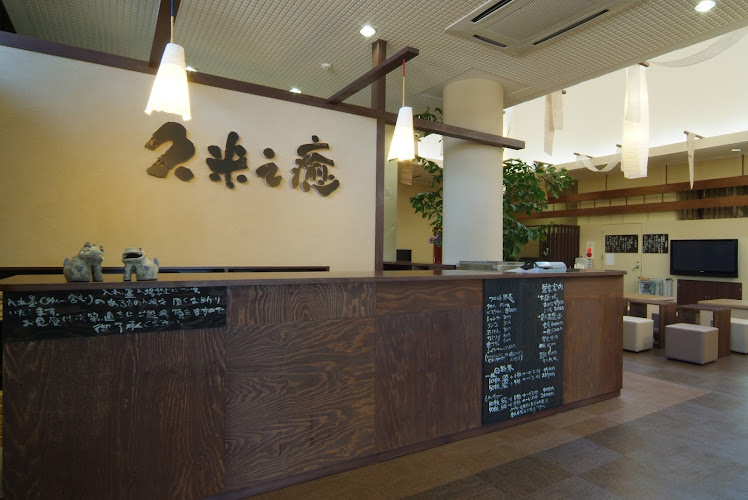 東道後温泉 久米之癒