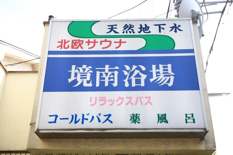 境南浴場