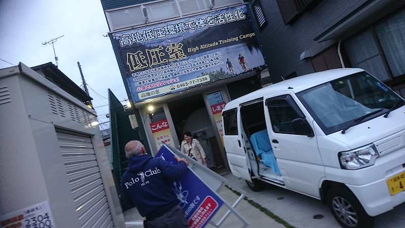 低圧室 高地の恵