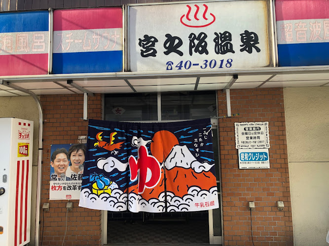 宮之阪温泉