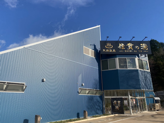 信貴の湯
