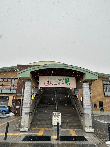 豊野温泉 りんごの湯