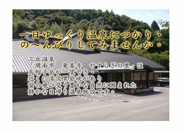 東善寺やすらぎの里