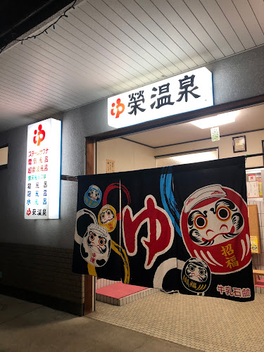 栄温泉