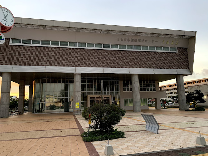 うるま市健康福祉センター うるみん