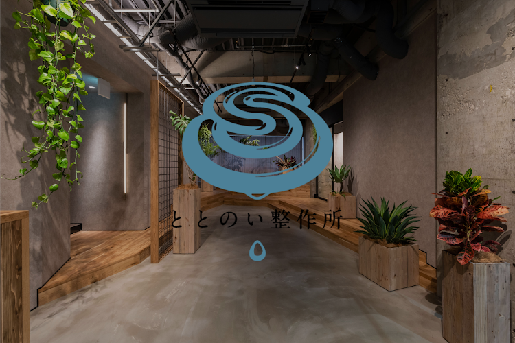 ととのい整作所
